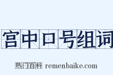 宫中口号组词是什么意思的图片